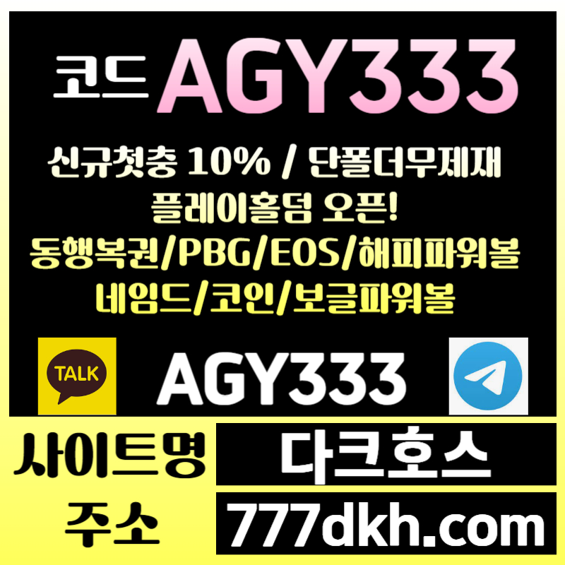 hgjghjfkjhjfg메이저사이트-안전놀이터-pbg파워볼-다크호스먹튀안전-메이저놀이터-토토사이트-플레이홀덤001.jpg