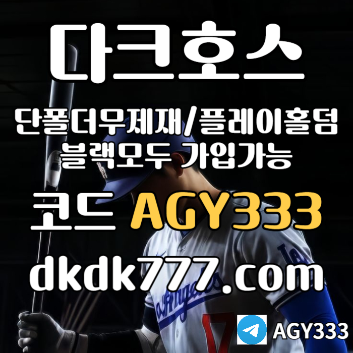토토사이트-pbg파워볼-메이저사이트-안전놀이터-플레이홀덤-다크호스먹튀검증-메이저놀이터ufdt5resxtdretgfdtr.jpg