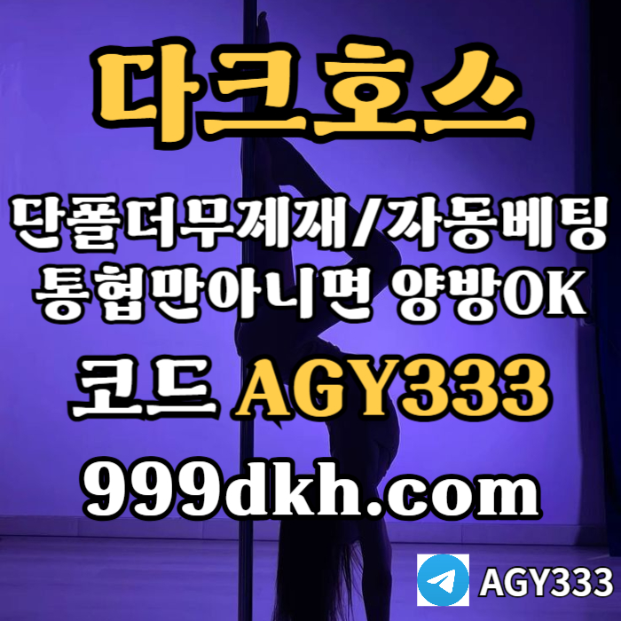 fffftffrtgrgedsdgvbfdbdh다크호스먹튀검증-안전놀이터-pbg파워볼-메이저사이트-플레이홀덤-메이저놀이터-토토사이트003.jpg