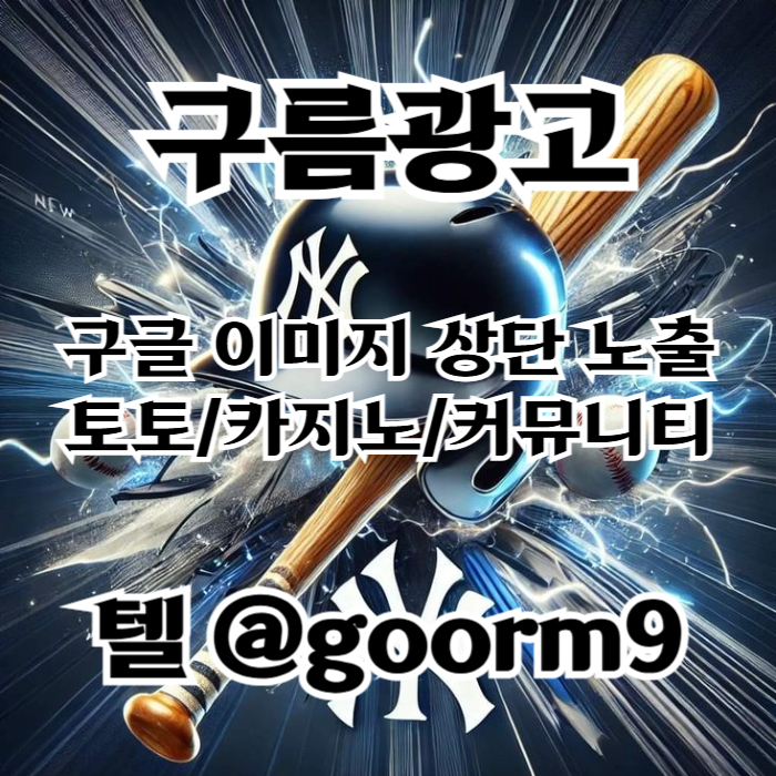 DFGDEFRGT사설토토홍보-구글이미지홍보하기-카지노홍보-구글이미지광고-토토사이트홍보-토토광고002.jpg
