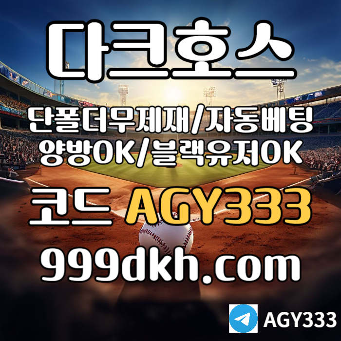 s13메이저놀이터-pbg파워볼-메이저사이트-안전놀이터-다크호스먹튀안전-토토사이트-플레이홀덤005.jpg