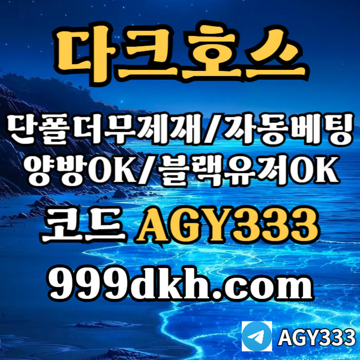 ggffghghhggffdhbdbfdhbg토토사이트-pbg파워볼-안전놀이터-메이저놀이터-메이저사이트-플레이홀덤-다크호스먹튀안전003.jpg