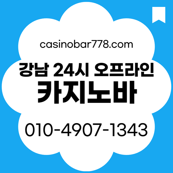 강남카빠-강남카지노-강남카지노빠-서울카지노바-서울카빠-서울카지노빠-강남카지노바-서울카지노rt49v5yu80u94y59548.jpg
