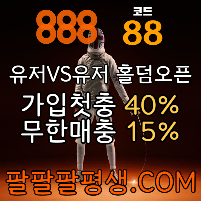 GGGghhgfggfdsgvdsgvd안전놀이터-888먹튀안전-토토사이트-카지노사이트-메이저사이트-888벳먹튀안전003.jpg