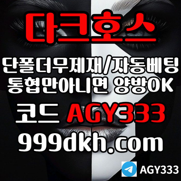 dfgedruyhg다크호스먹튀없는-토토사이트-pbg파워볼-플레이홀덤-안전놀이터-메이저놀이터-메이저사이트004.jpg