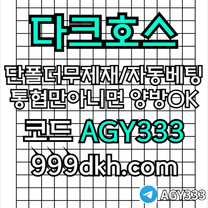 pbg파워볼-안전놀이터-메이저사이트-토토사이트-플레이홀덤-다크호스먹튀없는-메이저놀이터i4v598u45uy99548t.jpg