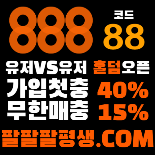 ssfGFFdfsssvdsvds카지노사이트-888벳먹튀안전-토토사이트-안전놀이터-메이저사이트-888먹튀안전002.jpg