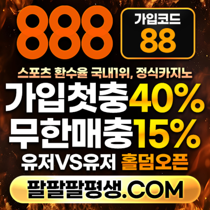 sdfgdjgffg안전놀이터-888먹튀안전-토토사이트-카지노사이트-메이저사이트-888벳먹튀안전001.jpg