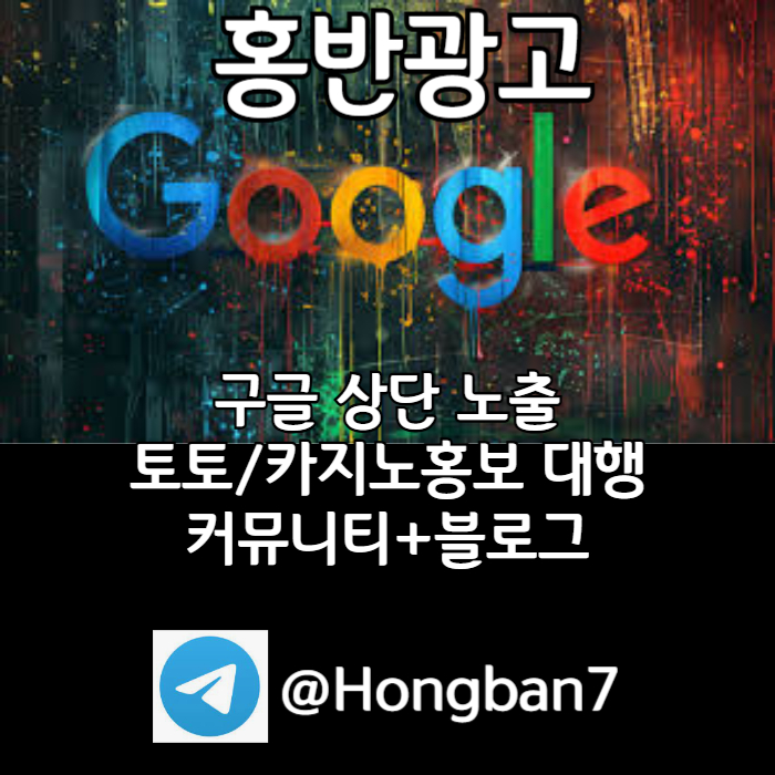NIJDIUJYEWMHFEDFGHFGJ사설토토홍보-토토사이트홍보-토토광고-구글이미지홍보하기-카지노홍보-구글이미지광고001.jpg