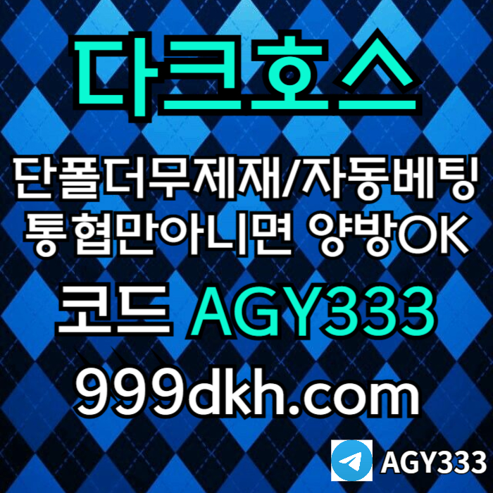 메이저사이트-다크호스먹튀없는-메이저놀이터-토토사이트-pbg파워볼-플레이홀덤-안전놀이터ty48u94y5u94598458n1p5d9.jpg