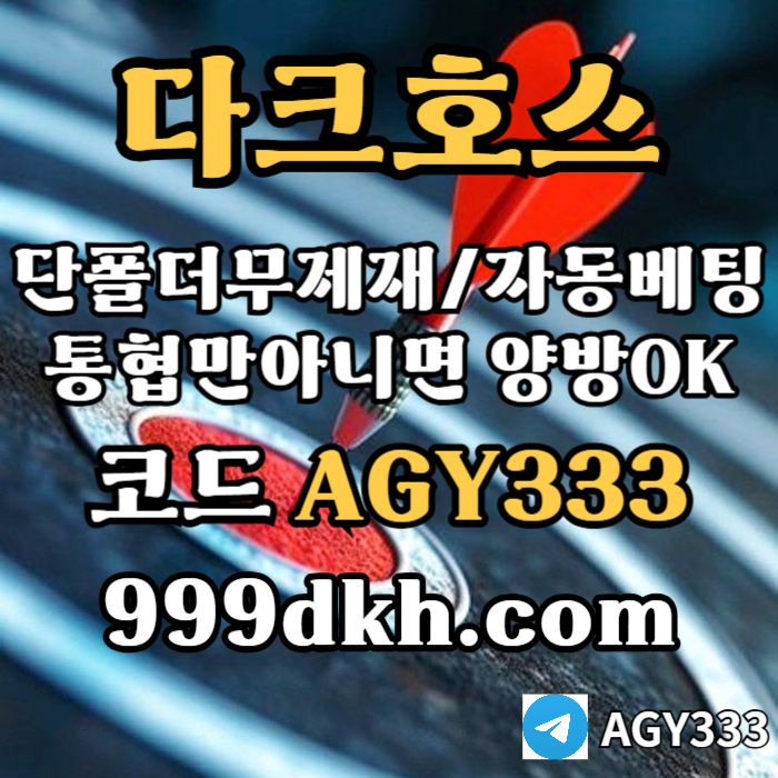 sdfsdgfxdc메이저사이트-안전놀이터-메이저놀이터-pbg파워볼-플레이홀덤-다크호스먹튀검증-토토사이트003.jpg