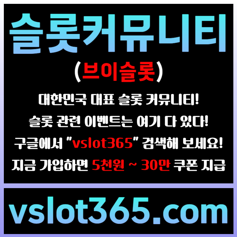 gggHHgfgfsgrdfgvfvgf슬롯이벤트-브이슬롯365-슬롯커뮤니티-브이슬롯-카지노커뮤니티004.jpg