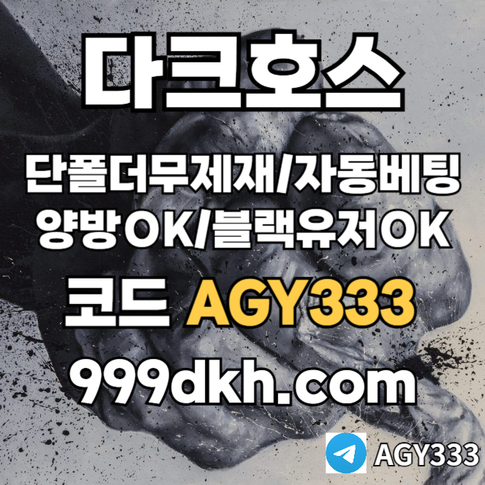 토토사이트-메이저놀이터-다크호스먹튀검증-플레이홀덤-pbg파워볼-메이저사이트-안전놀이터8904u5vyu45y89j2y9f1w.jpg