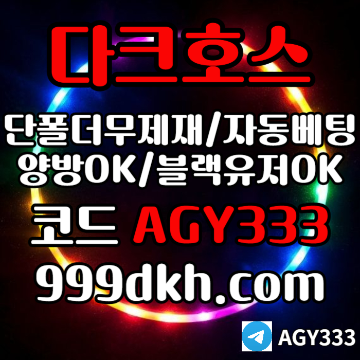 fddjhfsfggggftjnfgjndrfhb안전놀이터-플레이홀덤-pbg파워볼-메이저놀이터-다크호스먹튀없는-메이저사이트-토토사이트004.jpg