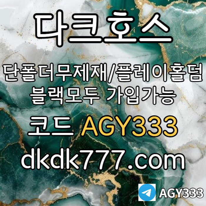 HAUmxrycinhdjghjhgj안전놀이터-플레이홀덤-메이저놀이터-토토사이트-pbg파워볼-다크호스먹튀없는-메이저사이트002.jpg