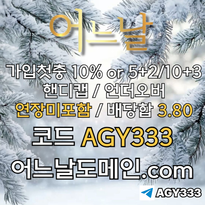 gfhggdgsdgbhdsgbv연장미포함-안전놀이터-토토사이트-어느날먹튀안전-메이저사이트-메이저놀이터005.jpg