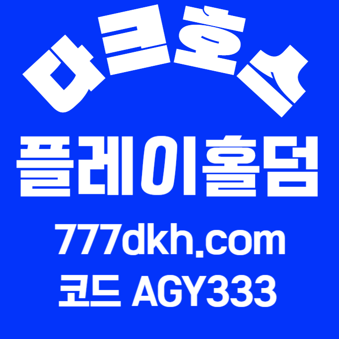 ddcfvgbhnjm플레이홀덤-메이저사이트-안전놀이터-토토사이트-메이저놀이터-다크호스먹튀안전-pbg파워볼006.jpg