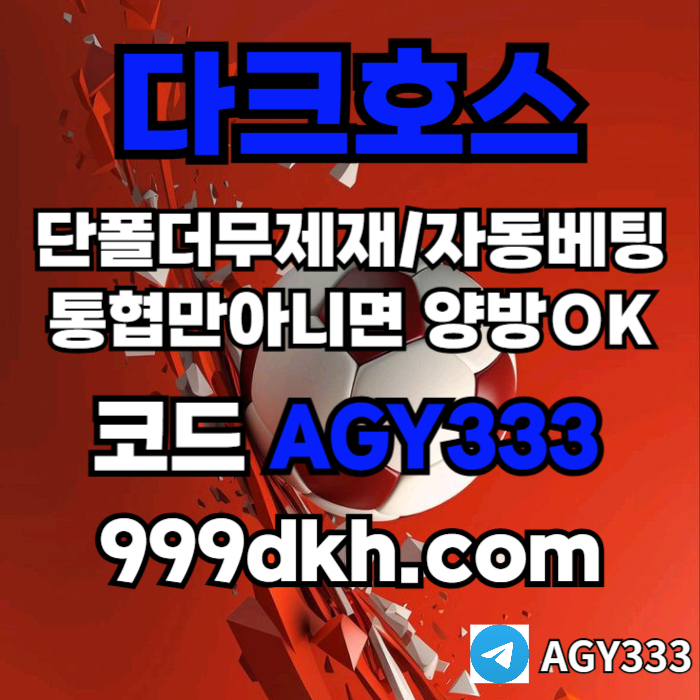 플레이홀덤-토토사이트-메이저사이트-다크호스먹튀없는-안전놀이터-메이저놀이터-pbg파워볼4u8504u590y8458l5c7i.jpg