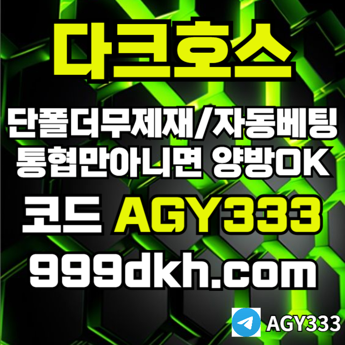 토토사이트-메이저사이트-다크호스먹튀안전-안전놀이터-메이저놀이터-pbg파워볼-플레이홀덤hj4985y945u8y945i8o6r.jpg