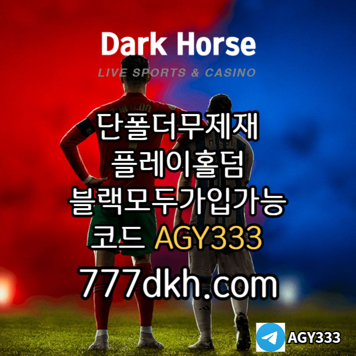 xsdcfvgbhnjm메이저놀이터-메이저사이트-토토사이트-pbg파워볼-다크호스먹튀없는-플레이홀덤-안전놀이터004.jpg