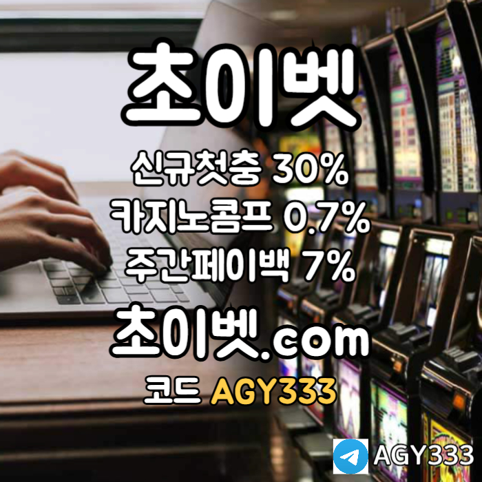 ggfgGgffdsgvsgvds메이저카지노-초이벳먹튀안전-하이로우-토큰게임-안전놀이터-메이저놀이터005.jpg