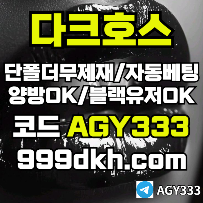 다크호스먹튀안전-토토사이트-안전놀이터-메이저놀이터-플레이홀덤-메이저사이트-pbg파워볼489uv55uy09408d1u7j6.jpg