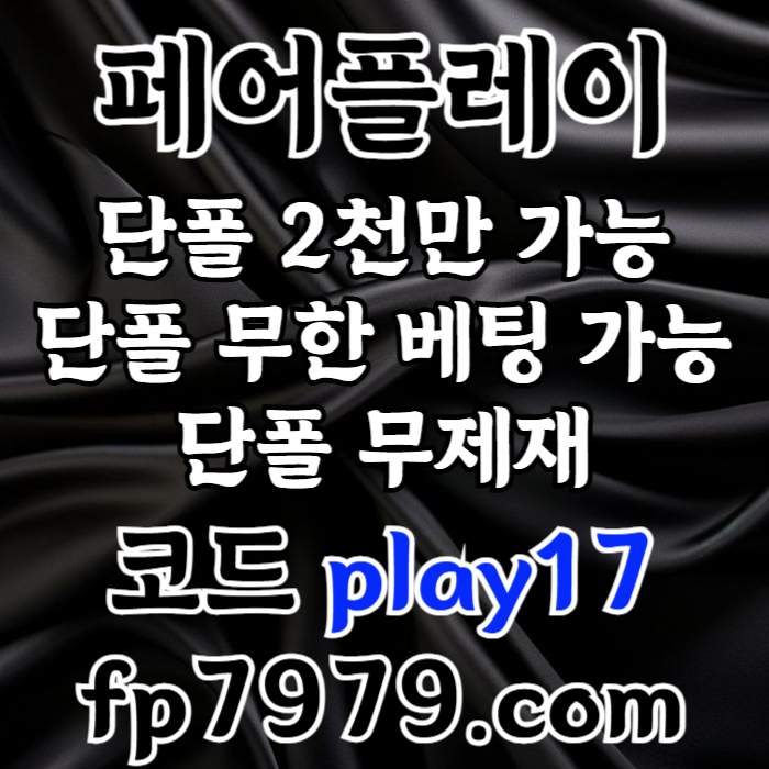 DJFGFJHGFFGFDGFDGHF안전사이트-메이저카지노-페어플레이먹튀검증-메이저사이트-안전카지노003.jpg