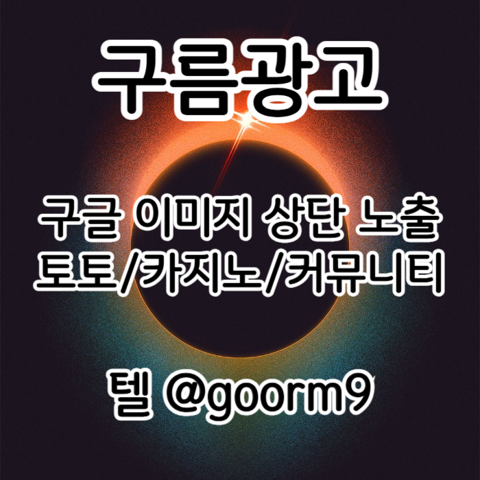 토토사이트홍보-블랙키워드홍보-토토홍보-카지노사이트홍보-구글상위노출980uv45yu9084895c0u5c9w.jpg
