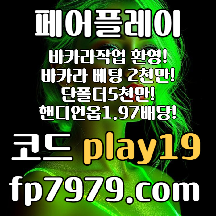 dcfvgbhdgf메이저사이트-메이저놀이터-토토사이트-안전카지노-안전한토토사이트-페어플레이먹튀검증005.jpg