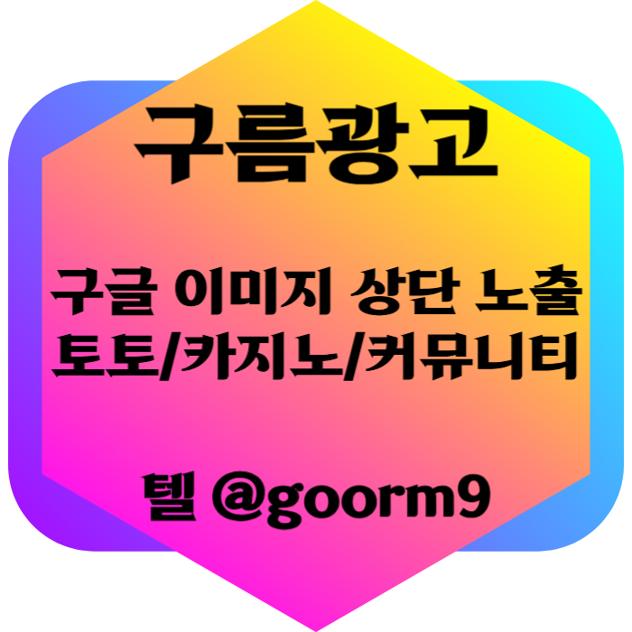 DFGHJdfvgbhnjmgbhnj사설토토홍보-토토사이트홍보-구글이미지광고-카지노홍보-구글이미지홍보하기-토토광고002.jpg