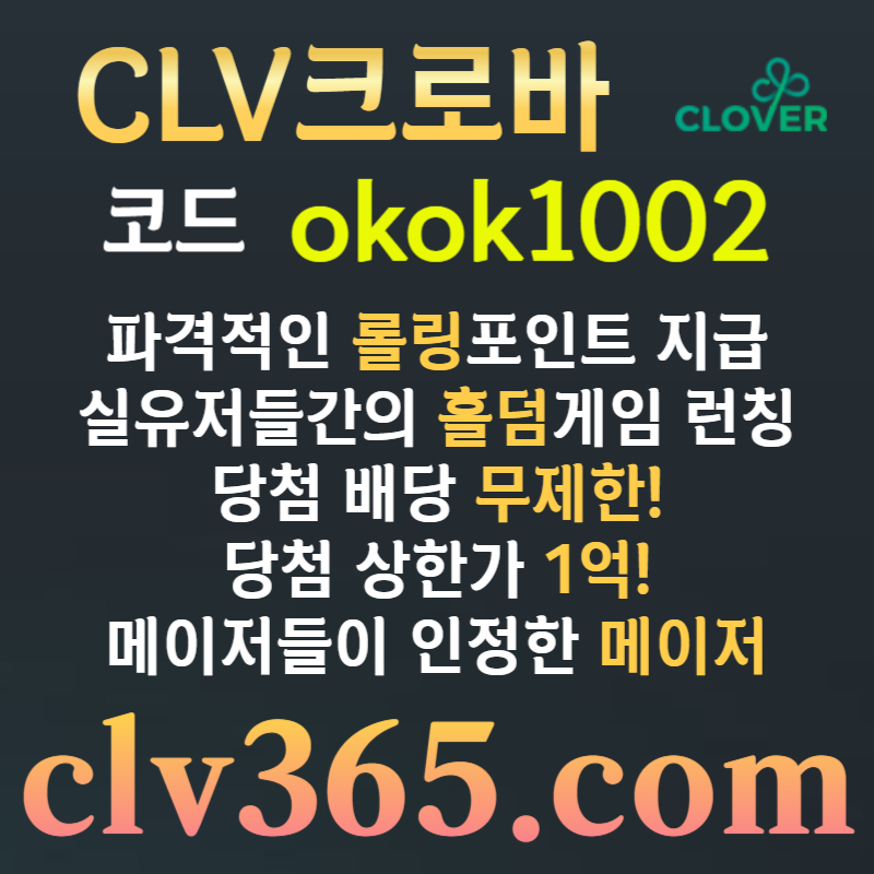 fghhgggffgfdrgrdgrdfgfd클로버먹튀검증-메이저사이트-메이저카지노-안전사이트-안전카지노-크로바먹튀검증001.jpg