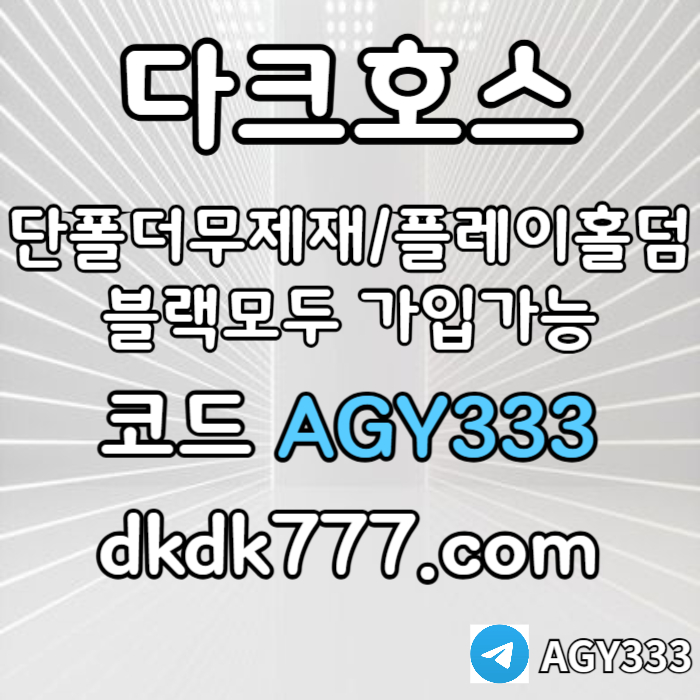 gssffffgfgffdsgvdsgvdsg메이저놀이터-토토사이트-pbg파워볼-다크호스먹튀검증-메이저사이트-안전놀이터-플레이홀덤006.jpg
