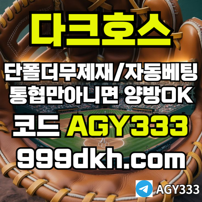 pbg파워볼-플레이홀덤-토토사이트-메이저사이트-다크호스먹튀검증-안전놀이터-메이저놀이터n9845uny9548m3f1.jpg