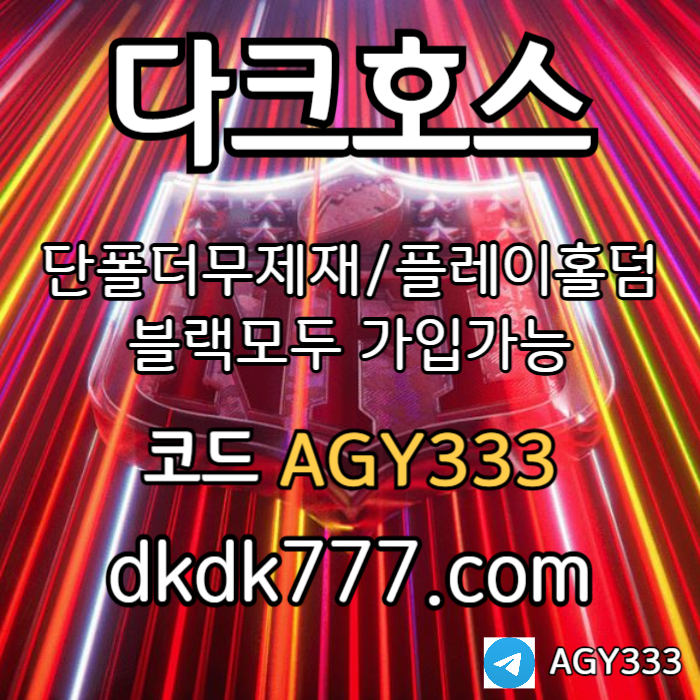 토토사이트-다크호스먹튀안전-메이저사이트-안전놀이터-pbg파워볼-메이저놀이터-플레이홀덤4598y0uvv5u4y9845g5l1nm9.jpg