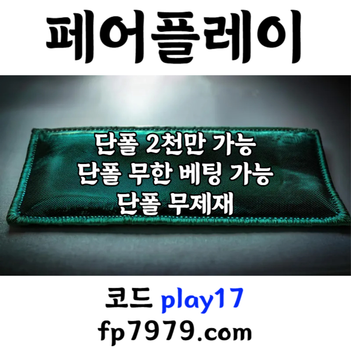 gfgsffffssaefvdsfcdsf페어플레이먹튀없는-안전카지노-메이저사이트-안전사이트-메이저카지노003.jpg