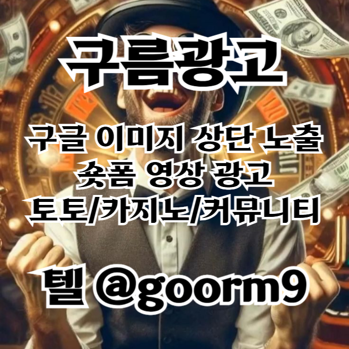 xcvfdxbfcv카지노홍보-토토광고-사설토토홍보-구글이미지광고-토토사이트홍보-구글이미지홍보하기002.jpg
