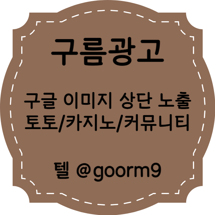 asdfghsxdfg토토광고-사설토토홍보-구글이미지홍보하기-토토사이트홍보-구글이미지광고-카지노홍보003.jpg