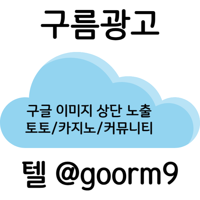 sdghdfdgfsdsgvdsgvds구글이미지광고-토토사이트홍보-사설토토홍보-카지노홍보-구글이미지홍보하기-토토광고003.jpg
