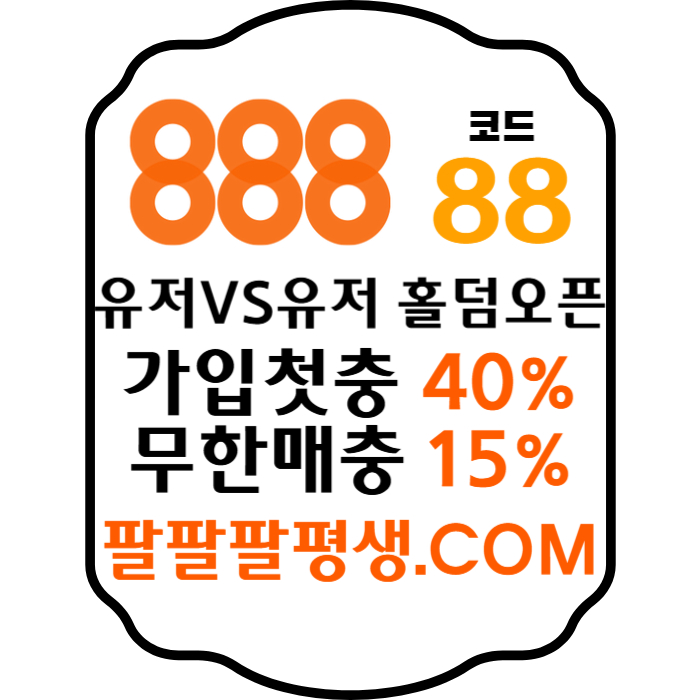 hggfhfhfgffssdrgdsgvds안전놀이터-888먹튀검증-토토사이트-카지노사이트-메이저사이트-888벳먹튀검증005.jpg