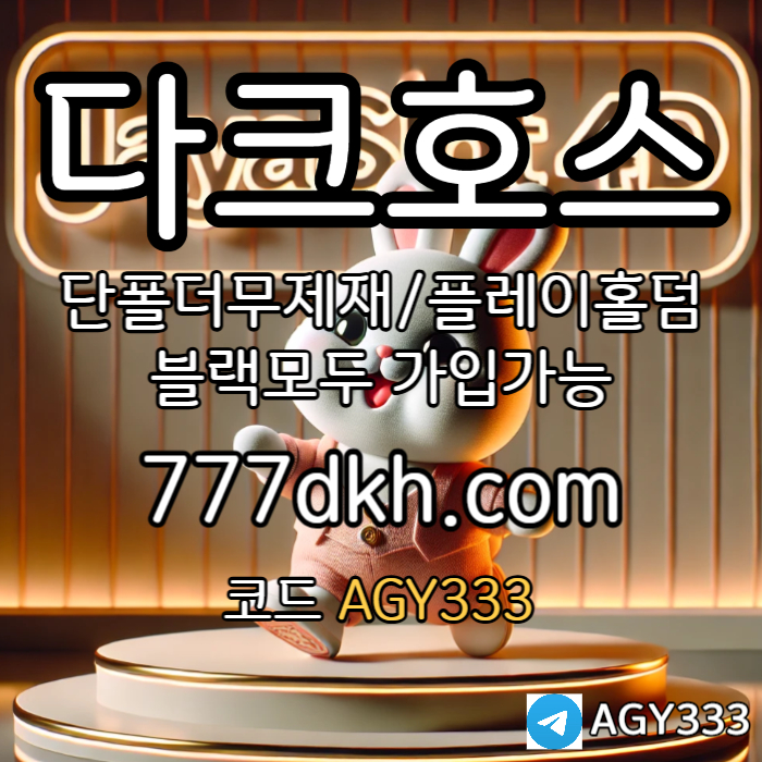 MNCZSVSBDBUKIJFFGDFXG안전놀이터-메이저놀이터-플레이홀덤-메이저사이트-토토사이트-pbg파워볼-다크호스먹튀없는004.jpg