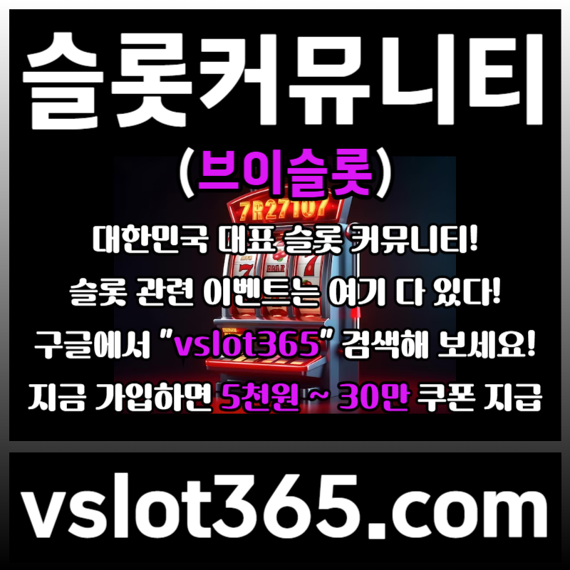 sfdshfhdgddshbgfdf카지노커뮤니티-슬롯이벤트-브이슬롯-브이슬롯365-슬롯커뮤니티001.jpg