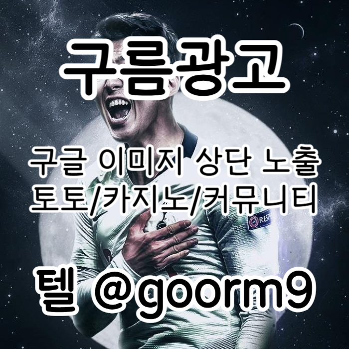 dcfvgfcdfvgbh구글이미지광고-토토사이트홍보-사설토토홍보-구글이미지홍보하기-카지노홍보-토토광고003.jpg