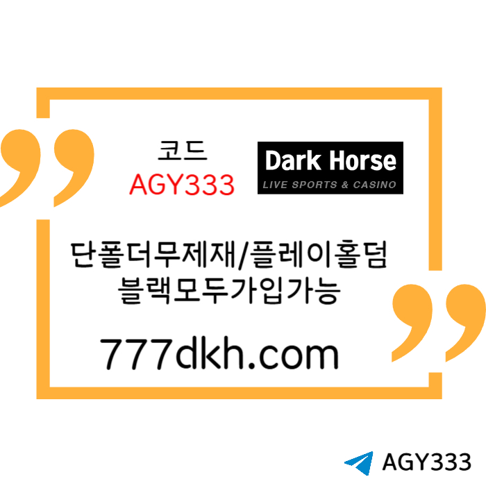 sdfghAZSDFGHZSXDCFGH토토사이트-다크호스먹튀없는-안전놀이터-pbg파워볼-메이저놀이터-플레이홀덤-메이저사이트003.jpg