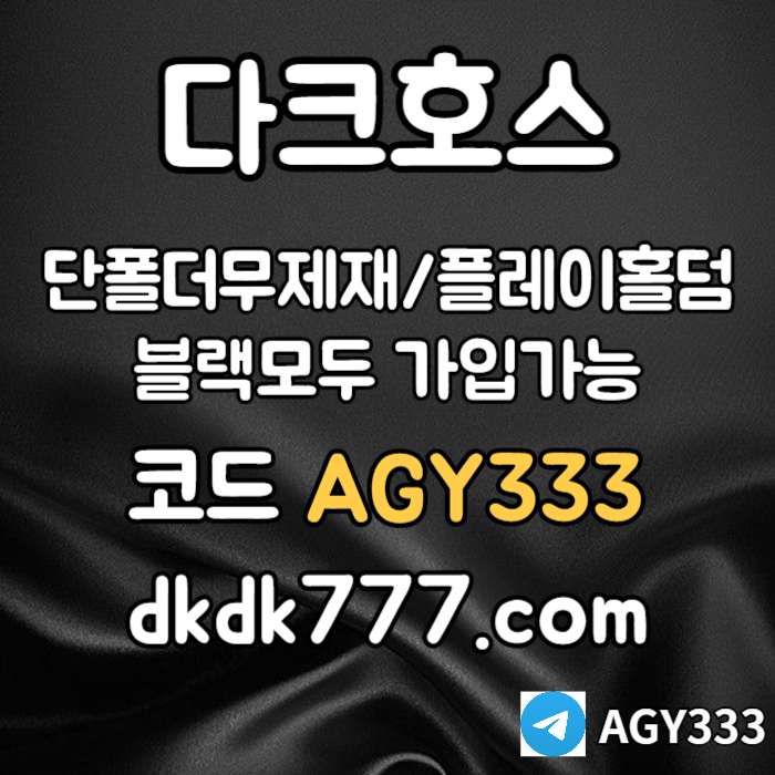 DDDGGHFDDFSGDFSGVF안전놀이터-플레이홀덤-메이저놀이터-토토사이트-pbg파워볼-다크호스먹튀안전-메이저사이트004.jpg