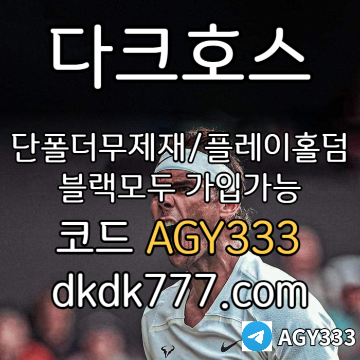 ggfsdffddddsdsdfvtdersfv메이저놀이터-안전놀이터-다크호스먹튀검증-pbg파워볼-플레이홀덤-메이저사이트-토토사이트003.jpg