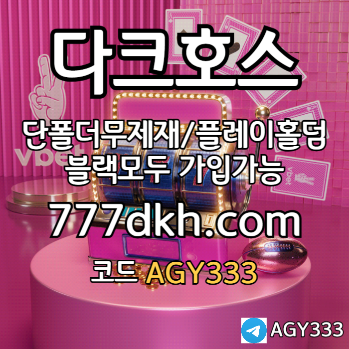 JEBHHNXVMHNJUSHFGHDFG안전놀이터-메이저놀이터-플레이홀덤-메이저사이트-토토사이트-pbg파워볼-다크호스먹튀검증001.jpg