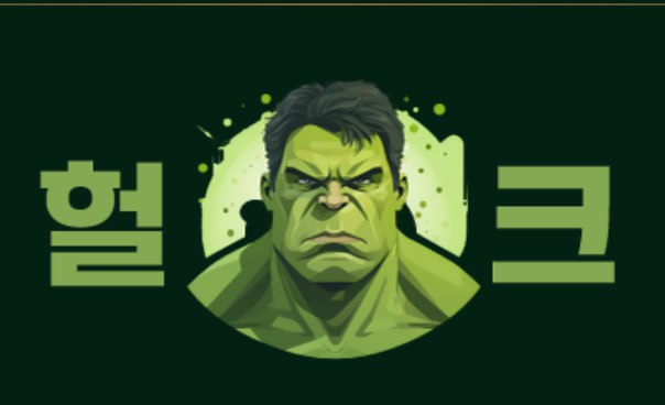 헐크.jpg