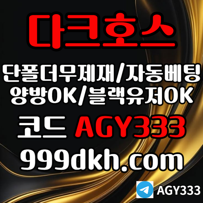 xcdvfgbhjnjbv플레이홀덤-pbg파워볼-다크호스먹튀안전-메이저사이트-토토사이트-메이저놀이터-안전놀이터004.jpg