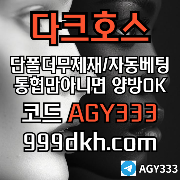 fshdgf다크호스먹튀검증-토토사이트-pbg파워볼-플레이홀덤-안전놀이터-메이저놀이터-메이저사이트3.jpg