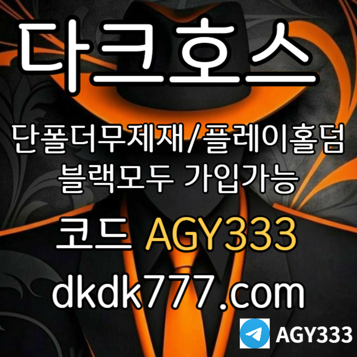 hfffdFDFGSDDdsasdfdesfcds안전놀이터-다크호스먹튀검증-플레이홀덤-메이저사이트-토토사이트-pbg파워볼-메이저놀이터003.jpg